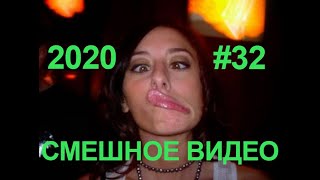 #СМЕШНОЕВИДЕО2020 #32 #лучшиеприколы2020 #подборкаприколов2020 #coub #киноприколы #любительскоевидео