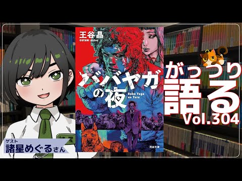 【ネタバレあり読書会vol.304】諸星めぐるさんと『ババヤガの夜』を語るぞ！｜書三代ガクト