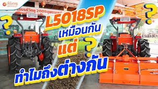 มาหาคำตอบ🔎 แทรกเตอร์ L5018 รถไถ 50 แรงม้า เหมือนหรือแตกต่างกันตรงไหน