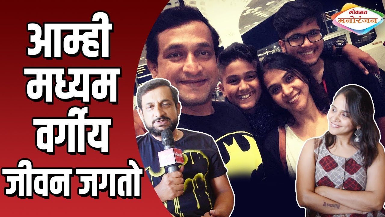 आमचे मध्यम वर्गीय जीवन - Prasad Oak | Lokmat Manoranjan