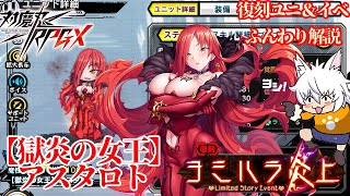 【対魔忍RPG】復刻配布ユニット [獄炎の女王]アスタロト と復刻イベント『ヨミハラ炎上』をふんわり解説【ゆっくり解説】