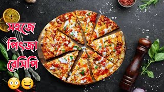 চিকেন পিৎজা গ্যাসের চুলায় ? | PIZZA RECIPE  WITHOUT OVEN |  how to make pizza #pizza  #vlog #viral