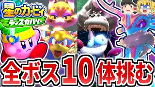 【星のカービィディスカバリー】本編全ボス10体に挑む!!完全体のラスボスが強すぎる!?【ボスの旅シリーズ】【ゆっくり実況】