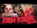 Злой клоун ПРАНК // Шоу подстава // Horror job prank