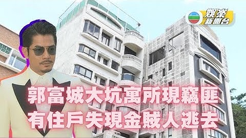 郭富城大坑寓所現竊匪 有住戶失現金賊人逃去