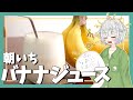 【ゆっくり料理】妖夢が寝起きのバナナジュースを作ったよー！【ゆっくり実況】