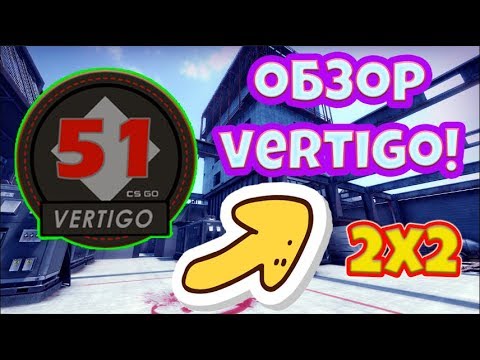 ОБЗОР НА КАРТУ VERTIGO В НАПАРНИКАХ 2Х2!БАГИ, ПОЗИЦИИ, БУСТЫ!