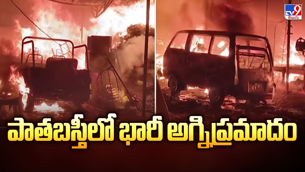 Old City Fire Accident : పాతబస్తీలో భారీ అగ్నిప్రమాదం - TV9