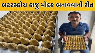 હવે તમે પણ ગણપતિ બાપા ના પ્રિય મોદક ઘરે બનાવી શકશો જોવો કઈ રીતે બને છે બટરસ્કોચ કાજુ મોદક