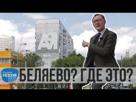 Москва Раевского: Беляево? Где это? Где, где? Где надо, там и есть