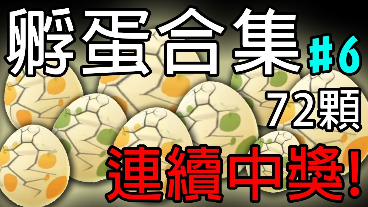遊戲名字 【Pokémon Go】連續中獎!72顆孵蛋合集#6(2&5km)