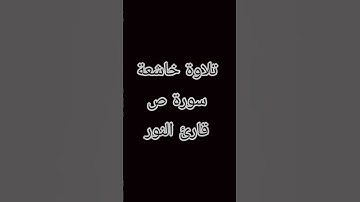 تلاوة خاشعة سورة ص #قارئ_النور  #اكسبلور #لايك #ترند #تيك_توك