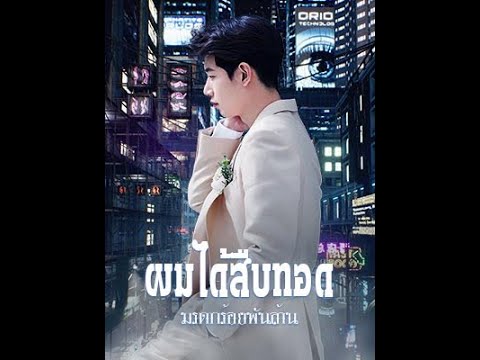 ผมได้สืบทอดมรดกร้อยพันล้าน-ตอน