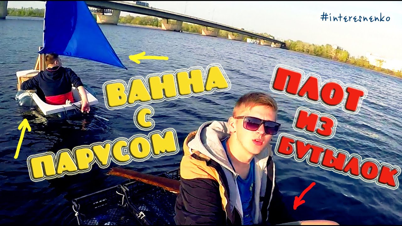 ВАННА С ПАРУСОМ И ПЛОТ ИЗ БУТЫЛОК - YouTube
