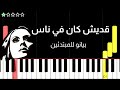 اعزف اغنية قديش كان في ناس على البيانو للمبتدئين بدون نوتة 