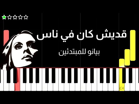اعزف اغنية قديش كان في ناس على البيانو للمبتدئين بدون نوتة