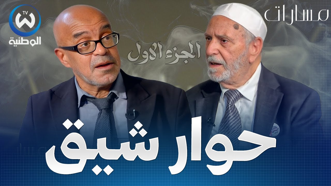 مسارات..أحميدة العياشي في حوار شيق مع العالم والمفكر الاسلامي عمار طالبي