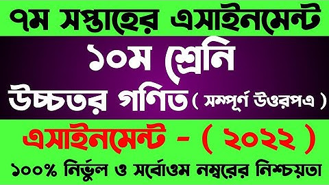 SSC 2022 7th week Higher math assignment। Class 10 assignment 7th week। এএসসি উচ্চতর গণিত এসাইনমেন্ট