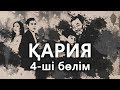 «Кария» 4 серия / «Қария» 4-ші бөлім