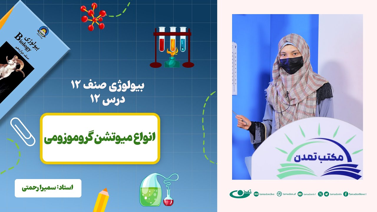 بیولوژی صنف دوازدهم- جلسه دوازدهم - موضوع: انواع میوتشن کروموزومی -1402-12-21