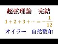 【超弦理論　後編　完結】オイラーの自然数和　世界を11次元と考える理由