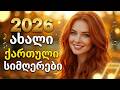 ქართული სიმღერები 2026 ახალი კრებული Qartuli Simgerebi Georgian Songs Album