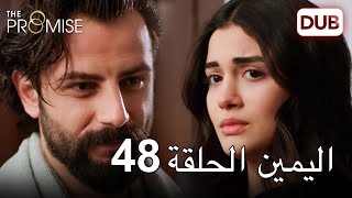 اليمين الحلقة 48 | مدبلج عربي