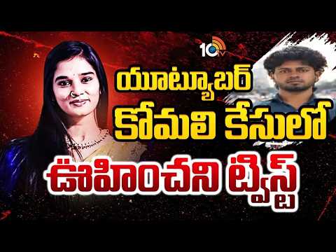 Another Twist In Youtuber Komali Incident | యూట్యూబర్ కోమలి కేసులో మరో ట్విస్ట్ | 10TV - 10TVNEWSTELUGU