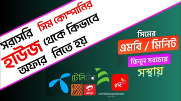 সরাসরি হাউস থেকে অফার নেওয়ার নিয়ম। হাউস থেকে কিভাবে অফার নেই। সিম কোম্পানির হাউস থেকে অফার নিন।