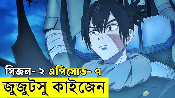জুজুটসু কাইসেন সিজন ০২ পর্ব ০৭  | Random Animation | Random Video channel
