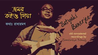Bhromor Koio Gia | #RadhaRomon | #SatyakiBanerjee | #remastered FIVE | ভ্রমর কইও গিয়া