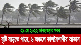 ৬ অঞ্চলে কালবৈশাখীর আভাস | আজকের আবহাওয়া খবর বাংলাদেশ | Today weather update Bangladesh