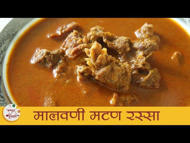 मालवणी मटण रस्सा | Malvani Mutton Curry Recipe | Mutton Curry | Recipe in Marathi | Smita Deo | Ruchkar Mejwani