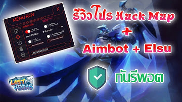 รีวิวโปร RoV Hack Map + Aimbot + Elsu #โปรrov #hackmap #rov