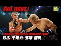 鈴木千裕vs五味隆典【MAROOMS presents KNOCK OUT CARNIVAL 2024 SUPER BOUT “BLAZE”】
