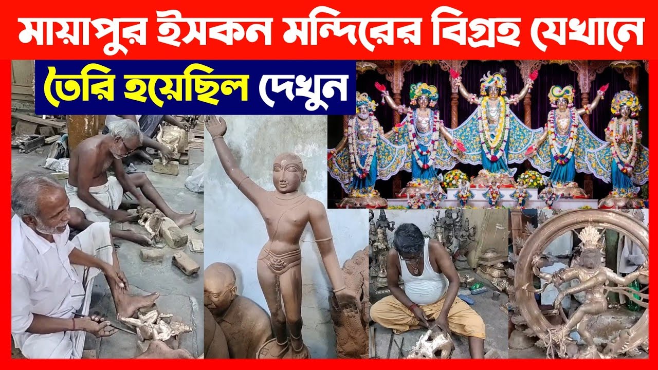 মায়াপুর ইসকন মন্দিরের পঞ্চতত্ত্ব বিগ্রহ যেখানে তৈরি করা হয়েছিল দেখুন🔴 ISKCON Mayapur Dham