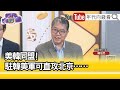 精彩片段》賴怡忠：中國痛恨印太戰略...【年代向錢看】2023.05.01