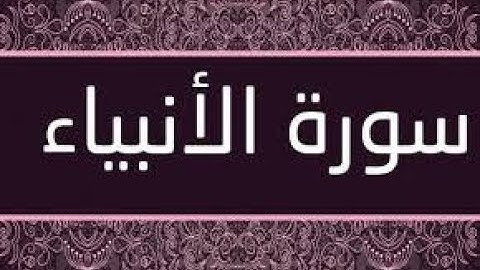 تلاوة عذبة يرق لها القلب من سورة الأنبياء🙌🙌❤️من القارئ محمد