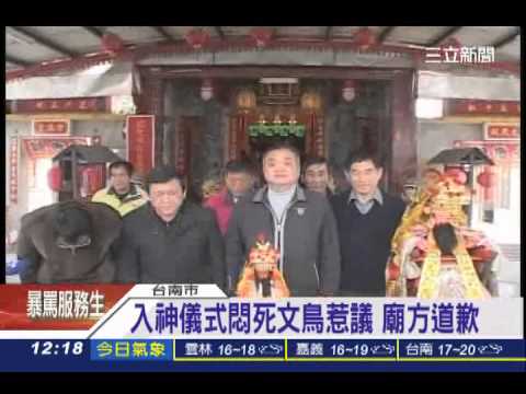 入神儀式悶死文鳥惹議 廟方道歉│三立新聞台