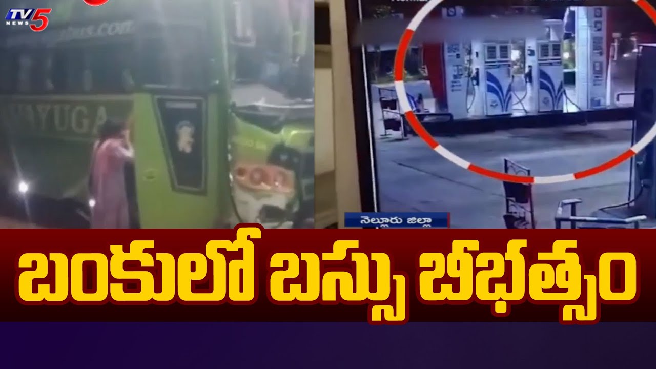 పెట్రోల్ బంక్ లోకి   Navayuga Travels Bus Crashes Into Petrol Bunk In Nellore District | TV5 News