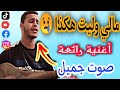   مالي وليت هكذا أغنية المحفوظي بصوت أحمد المرنيسي وترة
