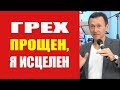 Дмитрий Лео. Мои грехи прощены, поэтому я исцелен