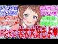 本音を口にしてしまう薬を飲んでPにほぼ告白してしまうアイドルたちの反応【学園アイドルマスター・学マス・学マス反応集・SS】