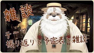 【雑談】予定表作りと雑談(けもケ時の食事処を紹介したり)【＃153】