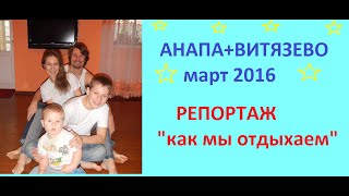 Это, Анапа, детка!(, 2016-03-12T12:54:55.000Z)