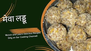 dry fruit ladoo।मेवा के लडू। How to make laddu recipe। ताकत के लड्डू।