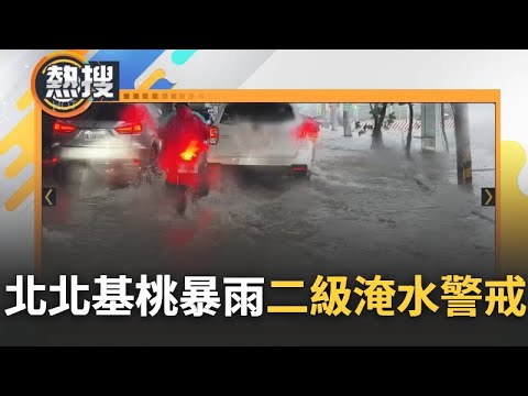 【#熱搜直播】北北基桃竹6縣市發大雨特報! 對流旺盛劇烈降雨襲 北海岸颳強風.雷雨 時雨量前5名都在北北基! 五股一級淹水警戒.淡水颳起9級陣風+雷雨低窪地區防淹水｜20240418｜三立新聞台