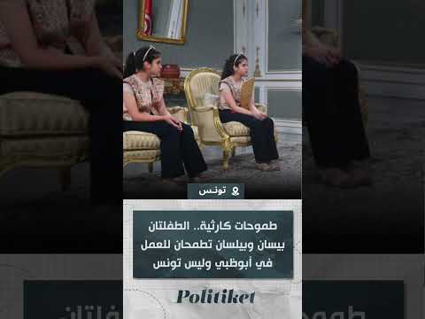 طموحات كارثية الطفلتان بيسان وبيلسان تطمحان للعمل في أبوظبي وليس تونس