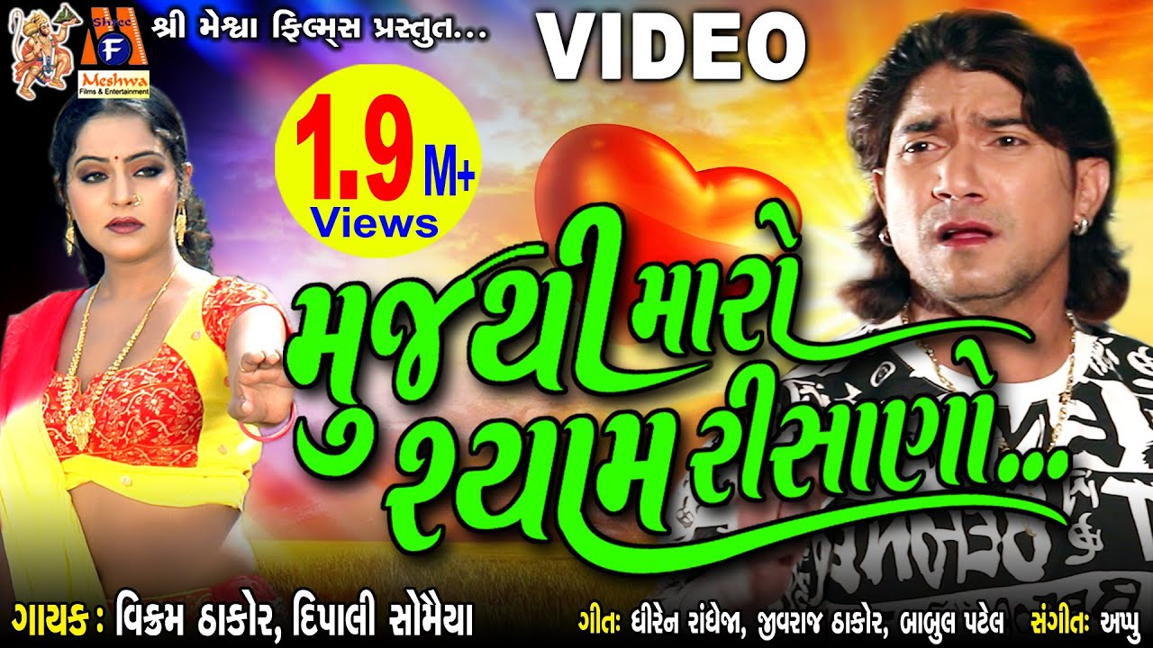 Mujthi Maro Shyam Risano   Vikram Thakor  Gujarati Sad Song      