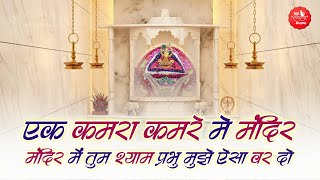 Ekadashi Special | एक कमरा कमरे में मंदिर मंदिर में तुम श्याम | Ghar Me Mandir Shyam Ka | Shyam Baba